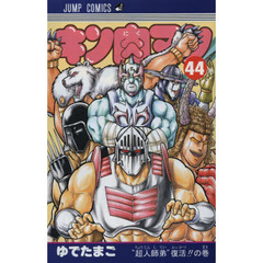 キン肉マン　４４　“超人師弟”復活！！の巻