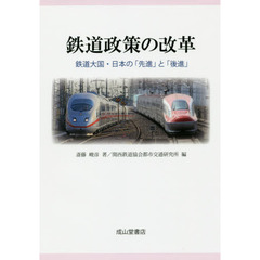 鉄道政策の改革　鉄道大国・日本の「先進」と「後進」
