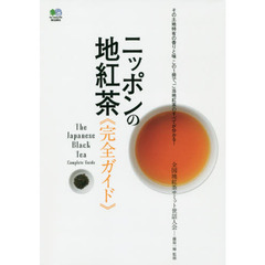ニッポンの地紅茶《完全ガイド》　ニッポン全国４５０種類以上の人気商品を紹介！　その土地特有の香りと味この１冊で、ご当地紅茶のすべてが分かる！