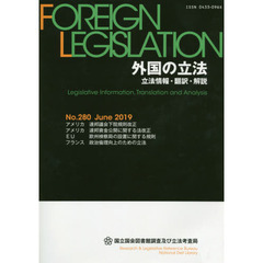 外国の立法　立法情報・翻訳・解説　２８０