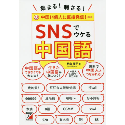 集まる 刺さる ｓｎｓでウケる中国語 通販 セブンネットショッピング