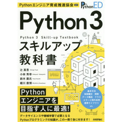 Ｐｙｔｈｏｎ　３スキルアップ教科書