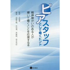 ピアスタッフとして働くヒント　精神障がいのある人が輝いて働くことを応援する本