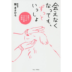 会えなくなっても、ずっといっしょ　家族とペットの１０の奇跡の物語
