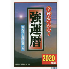 強運暦　幸運をつかむ！　２０２０年版　吉方位・吉時間帯つき