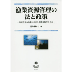 漁業資源管理の法と政策　持続可能な漁業に向けた国際法秩序と日本