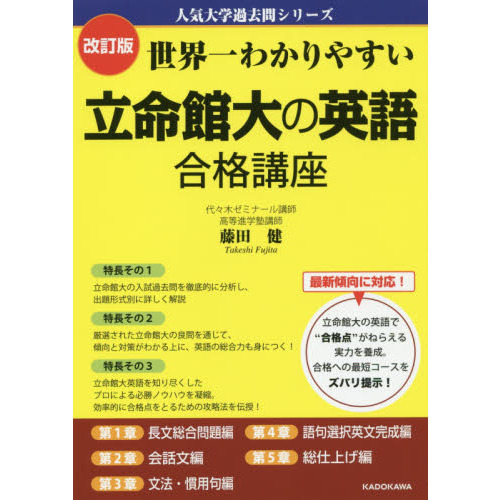 改訂版 世界一わかりやすい 立命館大の英語 合格講座 人気大学過去問シリーズ 改訂版 通販｜セブンネットショッピング