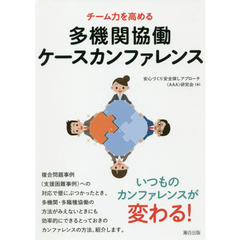 チーム力を高める多機関協働ケースカンファレンス