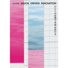 ひとりの妄想で未来は変わる　VISION DRIVEN INNOVATION