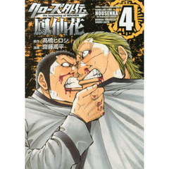 クローズ外伝鳳仙花　ｔｈｅ　ｂｅｇｉｎｎｉｎｇ　ｏｆ　ＨＯＵＳＥＮ　４