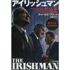 アイリッシュマン　上