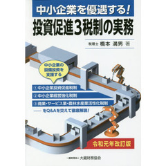 中小企業を優遇する！投資促進３税制の実務　令和元年改訂版