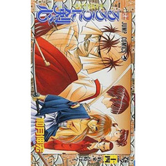 るろうに剣心　明治剣客浪漫譚　巻之１４　約束の時は今