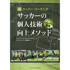 サッカーの個人技術向上メソッド　クーバー・コーチング　ジュニア世代育成のハイレベル教本