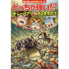 どっちが強い！？サシハリアリＶＳ（たい）グンタイアリ　凶暴アリ軍団、大バトル