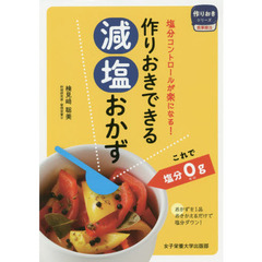 作りおきできる減塩おかず　塩分コントロールが楽になる！