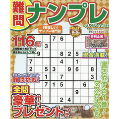 難問ナンプレフレンズ　Ｖｏｌ．１２