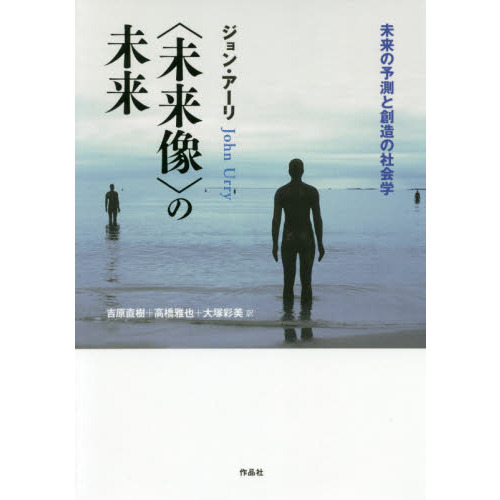 〈未来像〉の未来　未来の予測と創造の社会学