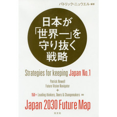日本が「世界一」を守り抜く戦略