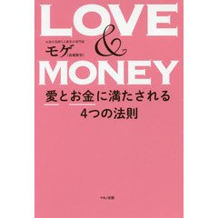 ＬＯＶＥ　＆　ＭＯＮＥＹ　愛とお金に満たされる４つの法則