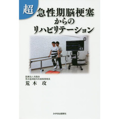 超急性期脳梗塞からのリハビリテーション