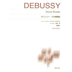 楽譜　ドビュッシー　１２の練習曲　新版