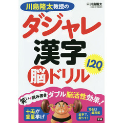 川島隆太教授のダジャレ漢字１２０日脳ドリル