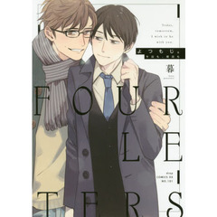 よつもじ。　今日も、明日も