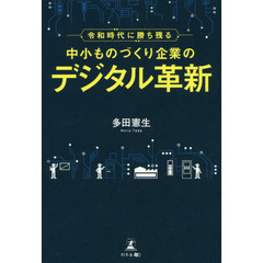 令和時代に勝ち残る中小ものづくり企業のデジタル革新