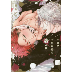 不実で不毛な恋の咬み痕