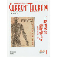 カレントテラピー　臨床現場で役立つ最新の治療　Ｖｏｌ．３８Ｎｏ．１（２０２０）　特集…下肢閉塞性動脈硬化症