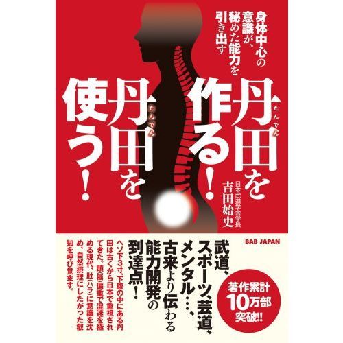 丹田を作る！丹田を使う！ 身体中心の意識が、秘めた能力を引き出す