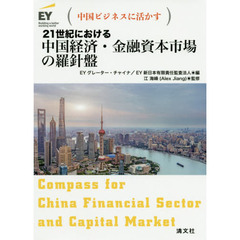 ２１世紀における中国経済・金融資本市場の羅針盤　中国ビジネスに活かす