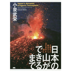 日本の山ができるまで　五億年の歴史から山の自然を読む