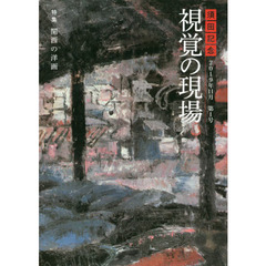 須田記念視覚の現場　第１号（２０１９年１１月）　特集●関西の洋画