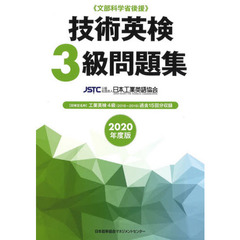 技術英検３級問題集　文部科学省後援　２０２０年度版