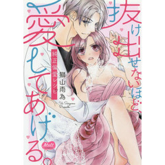 抜け出せないほど、愛してあげる。 ―純正偏愛レシピ―