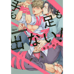 手も足も出ない！