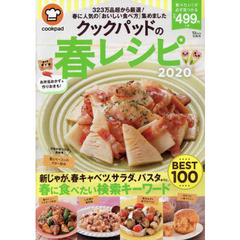 クックパッドの春レシピ　２０２０　新じゃが、春キャベツ、サラダ、パスタｅｔｃ．春に食べたい検索キーワードＢＥＳＴ１００