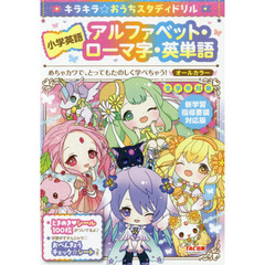 キラキラ☆おうちスタディドリル小学英語アルファベット・ローマ字・英単語