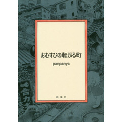panpanya／著 - 通販｜セブンネットショッピング