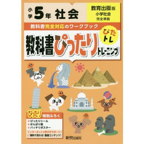 教科書ぴったりトレーニング 小学5年 社会 教育出版版 教科書完全対応 オールカラー 通販 セブンネットショッピング