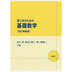 【中古】 理工基礎微分積分学 第２版/理学書院/柳原二郎 中古】 理工基礎微分積分学 第2版/理学書院/柳原二郎