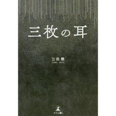 三枚の耳