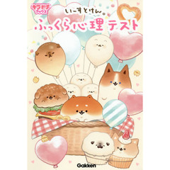 いーすとけん。ふっくら心理テスト