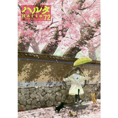ハルタ　ｖｏｌｕｍｅ７２（２０２０ＭＡＲＣＨ）