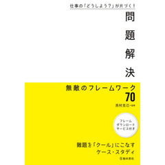 問題解決無敵のフレームワーク７０　仕事の「どうしよう？」が片づく！　難題を「クール」にこなすケース・スタディ