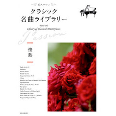 楽譜　クラシック名曲ライブラリー　情熱