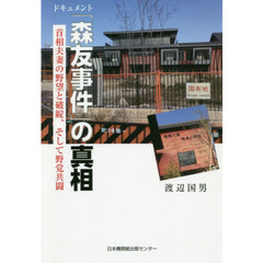 ドキュメント「森友事件」の真相　首相夫妻の野望と破綻、そして野党共闘