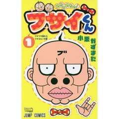 めちゃめちゃ！ブサイくん　１　ブサブサ国からブサヨロ！の巻